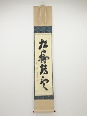 高野山建部快運筆　「松寿鶴雲」一行書　肉筆紙本掛軸（共箱）